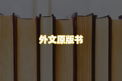 外文原版书